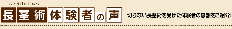 長茎術体験者の声・切らない長茎術を受けた体験者の感想をご紹介