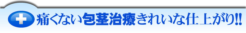 痛くない包茎治療きれいな仕上がり！