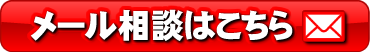 メール相談はこちら